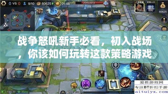 战争怒吼新手必看，初入战场，你该如何玩转这款策略游戏？