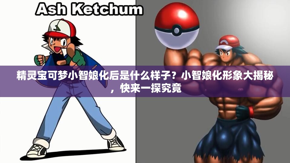 精灵宝可梦小智娘化后是什么样子？小智娘化形象大揭秘，快来一探究竟