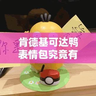 肯德基可达鸭表情包究竟有何魅力，竟能萌翻全网成为表情担当？