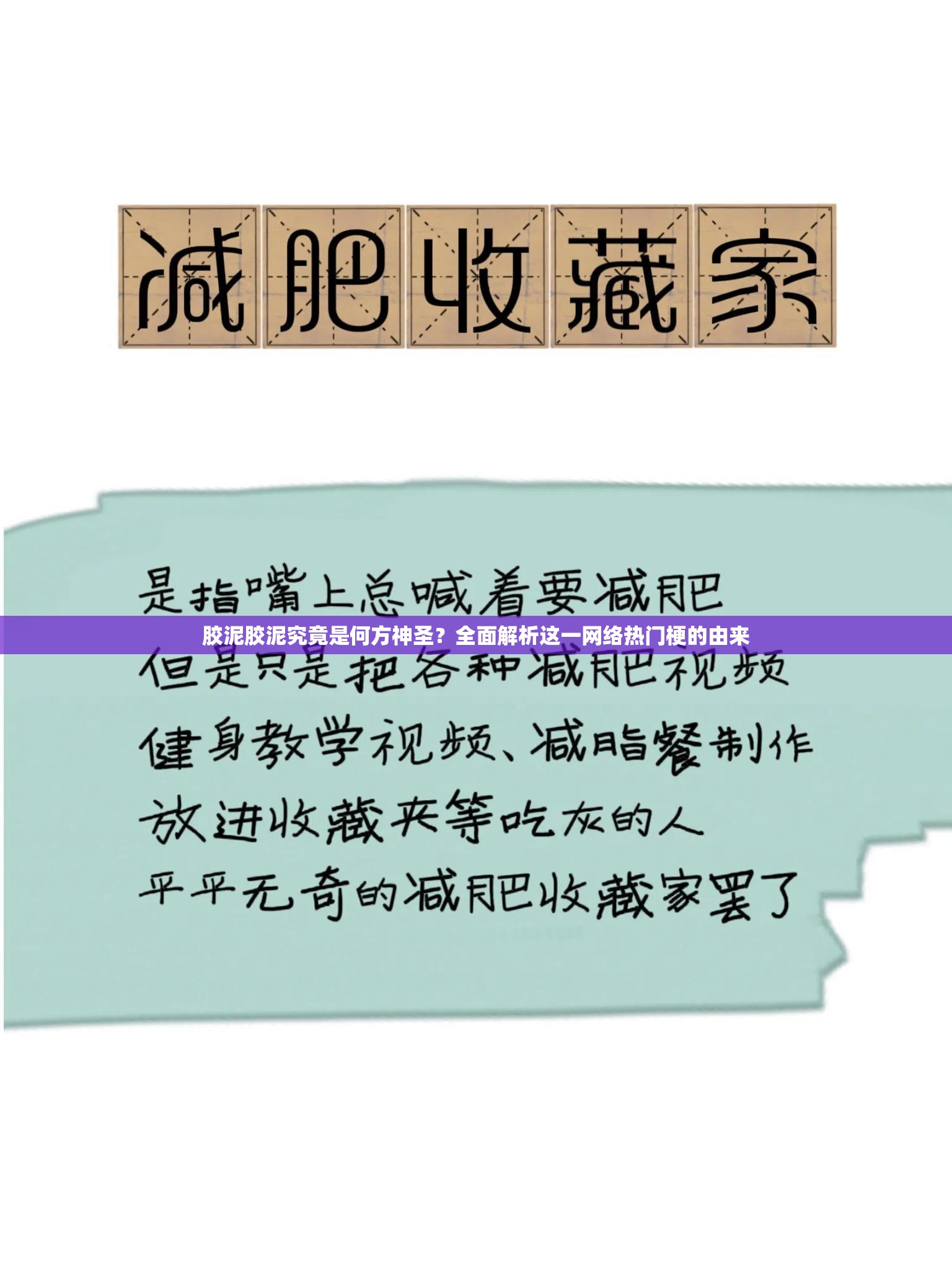 胶泥胶泥究竟是何方神圣？全面解析这一网络热门梗的由来