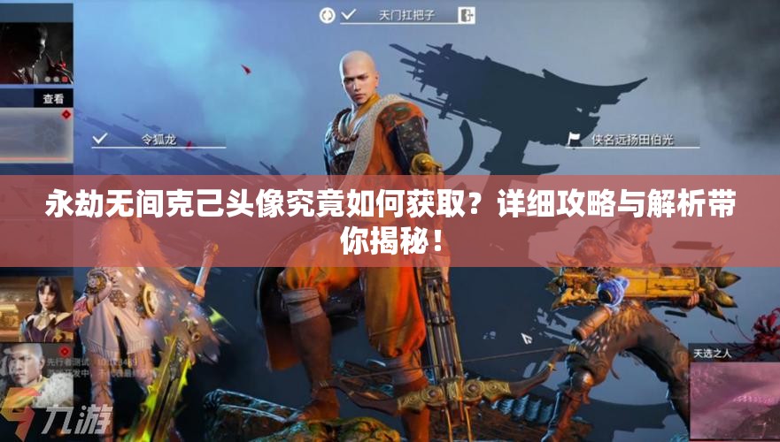 永劫无间克己头像究竟如何获取？详细攻略与解析带你揭秘！