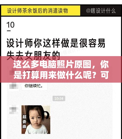 这么多电脑照片原图，你是打算用来做什么呢？可以给我讲讲吗？