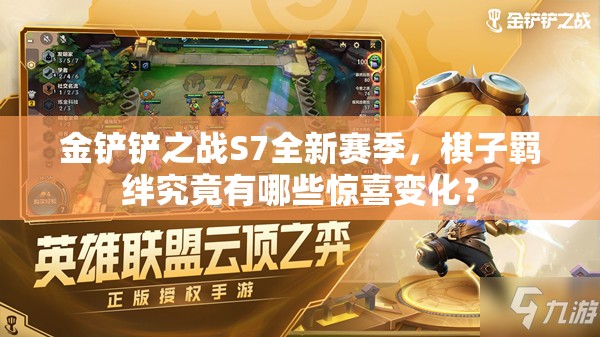 金铲铲之战S7全新赛季，棋子羁绊究竟有哪些惊喜变化？