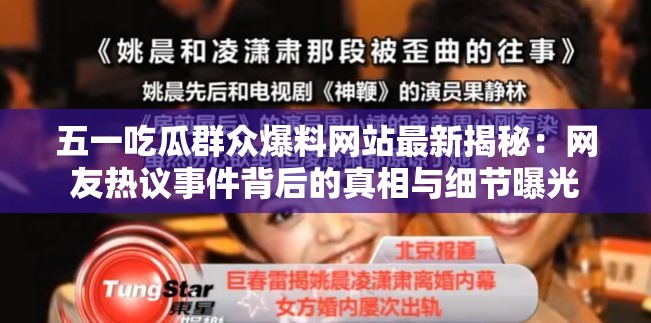 五一吃瓜群众爆料网站最新揭秘：网友热议事件背后的真相与细节曝光