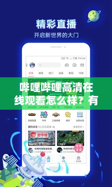 哔哩哔哩高清在线观看怎么样？有哪些精彩内容可立即体验？