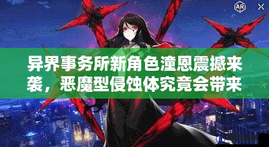 异界事务所新角色潼恩震撼来袭，恶魔型侵蚀体究竟会带来何种变故？