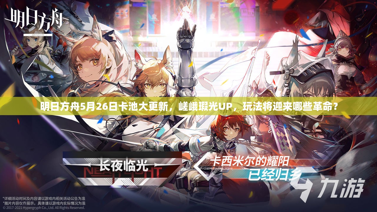 明日方舟5月26日卡池大更新，嵯峨瑕光UP，玩法将迎来哪些革命？