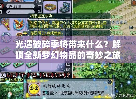 光遇破碎季将带来什么？解锁全新梦幻物品的奇妙之旅揭晓悬念