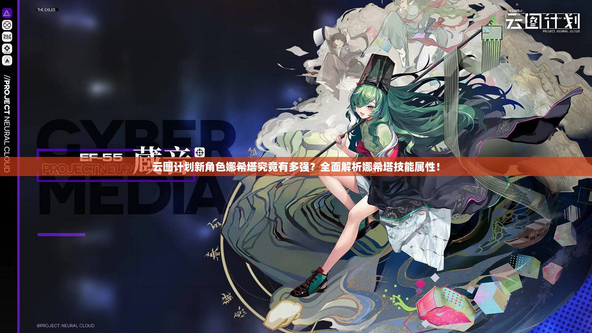 云图计划新角色娜希塔究竟有多强？全面解析娜希塔技能属性！