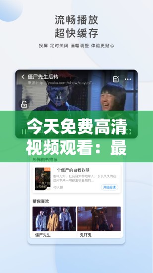 今天免费高清视频观看：最新热门影视资源在线播放，畅享无广告高清体验