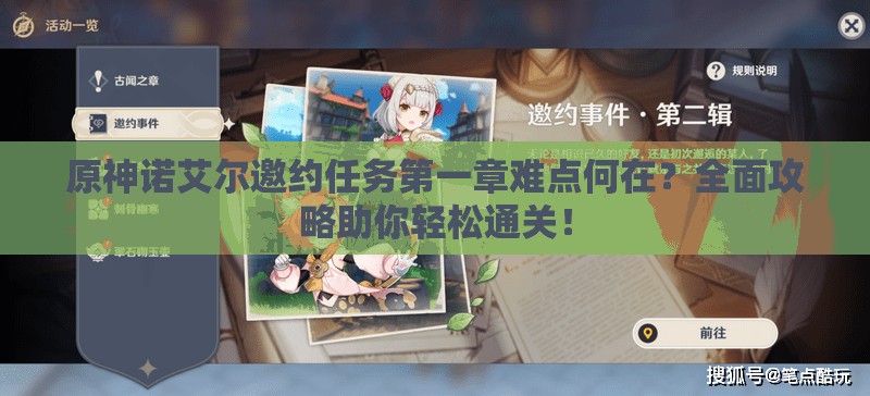 原神诺艾尔邀约任务第一章难点何在？全面攻略助你轻松通关！