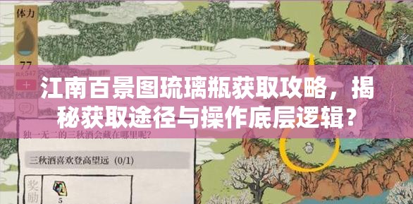 江南百景图琉璃瓶获取攻略，揭秘获取途径与操作底层逻辑？