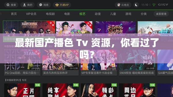 最新国产播色 Tv 资源，你看过了吗？