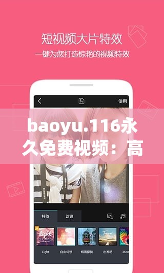baoyu.116永久免费视频：高清在线观看，畅享无限精彩内容，随时随地轻松追剧