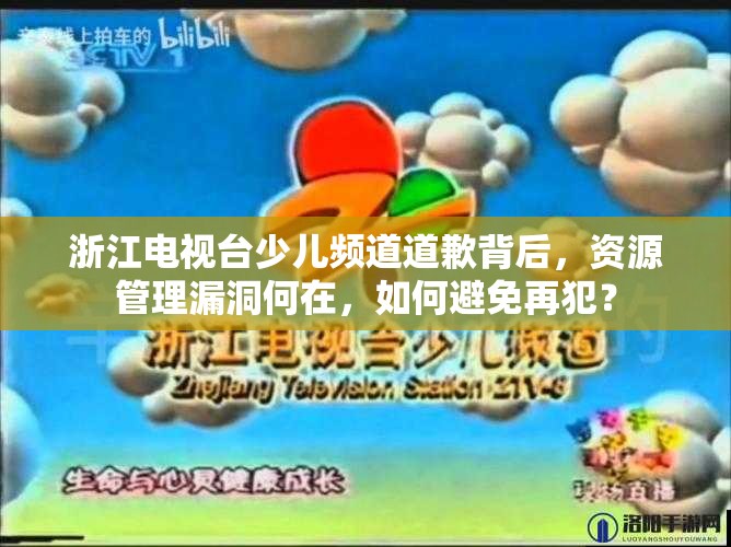 浙江电视台少儿频道道歉背后，资源管理漏洞何在，如何避免再犯？