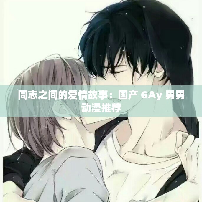 同志之间的爱情故事：国产 GAy 男男动漫推荐