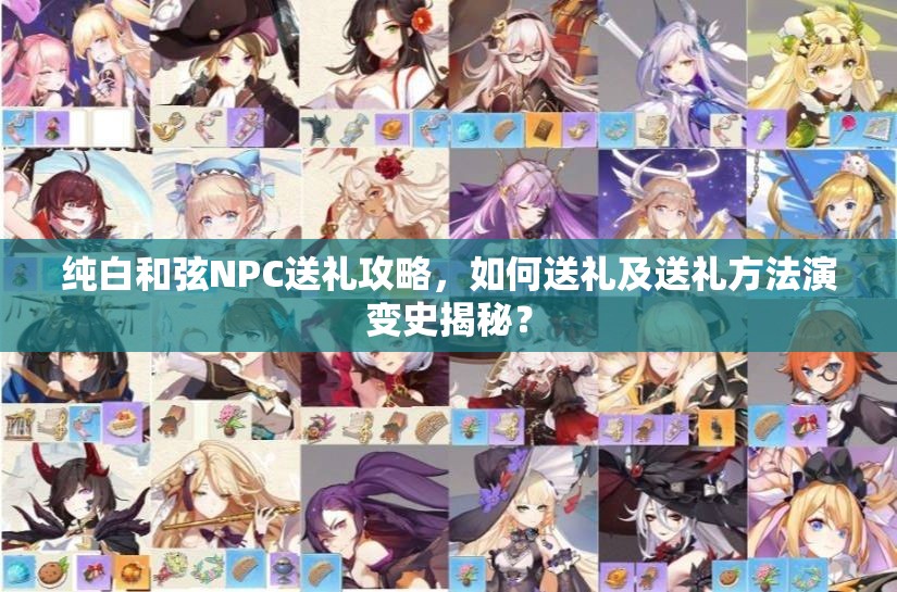 纯白和弦NPC送礼攻略，如何送礼及送礼方法演变史揭秘？