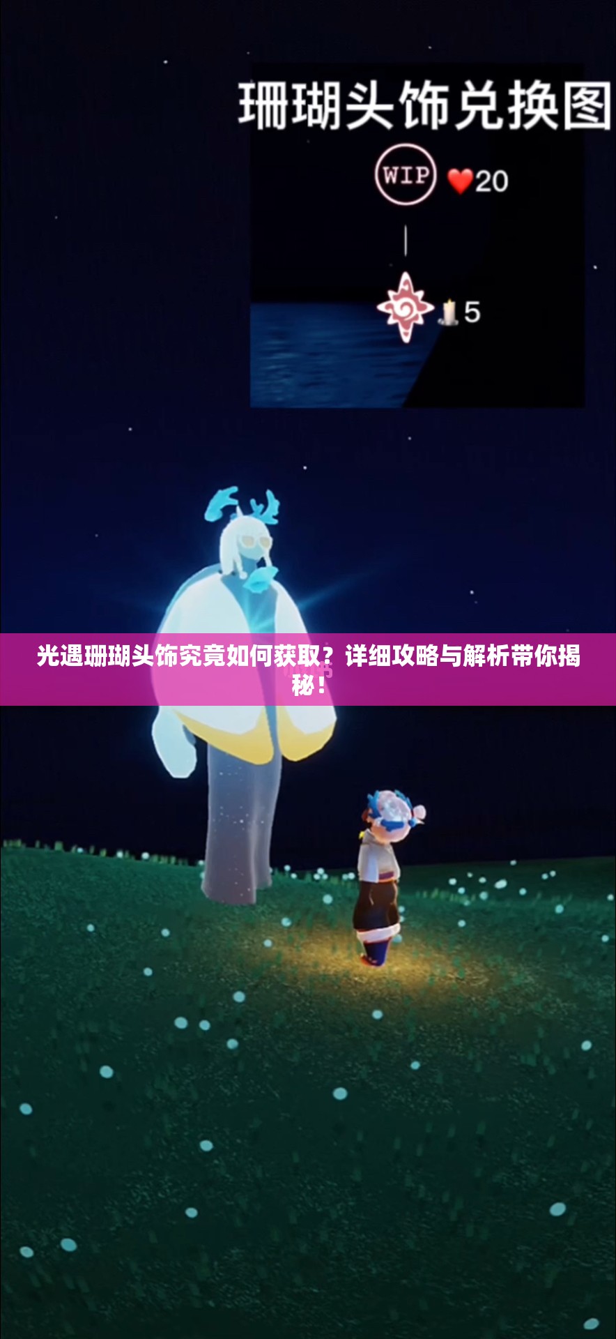 光遇珊瑚头饰究竟如何获取？详细攻略与解析带你揭秘！