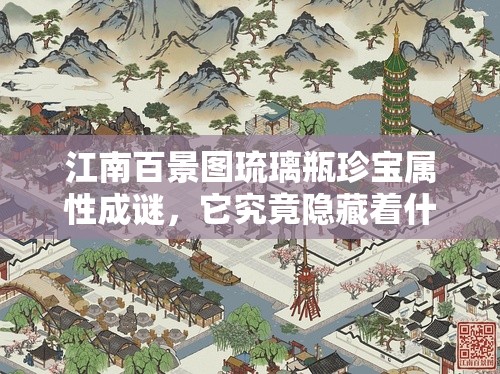 江南百景图琉璃瓶珍宝属性成谜，它究竟隐藏着什么秘密？