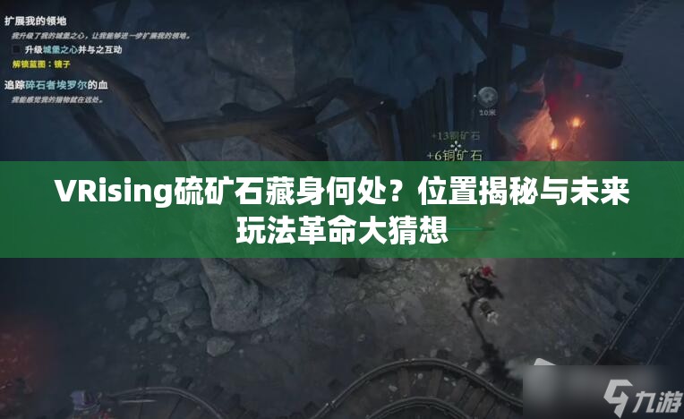 VRising硫矿石藏身何处？位置揭秘与未来玩法革命大猜想