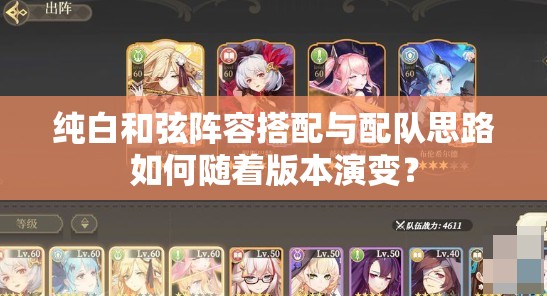 纯白和弦阵容搭配与配队思路如何随着版本演变？