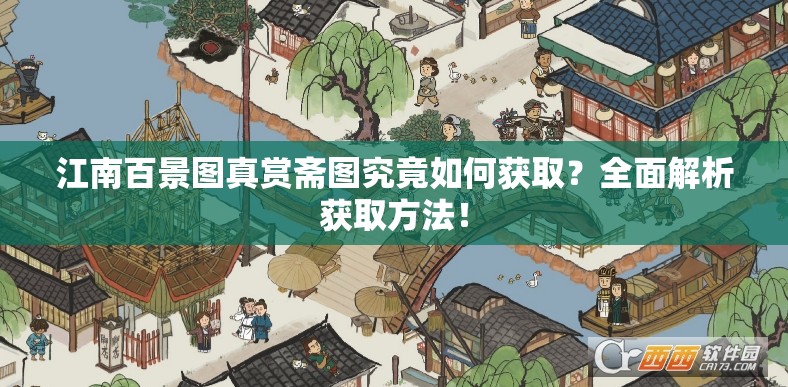 江南百景图真赏斋图究竟如何获取？全面解析获取方法！