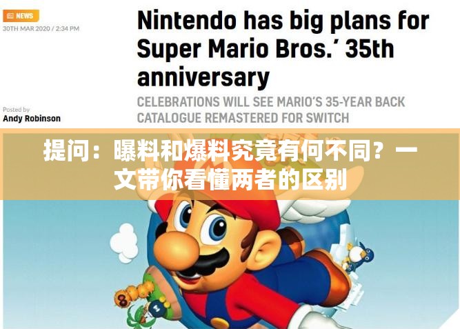 提问：曝料和爆料究竟有何不同？一文带你看懂两者的区别