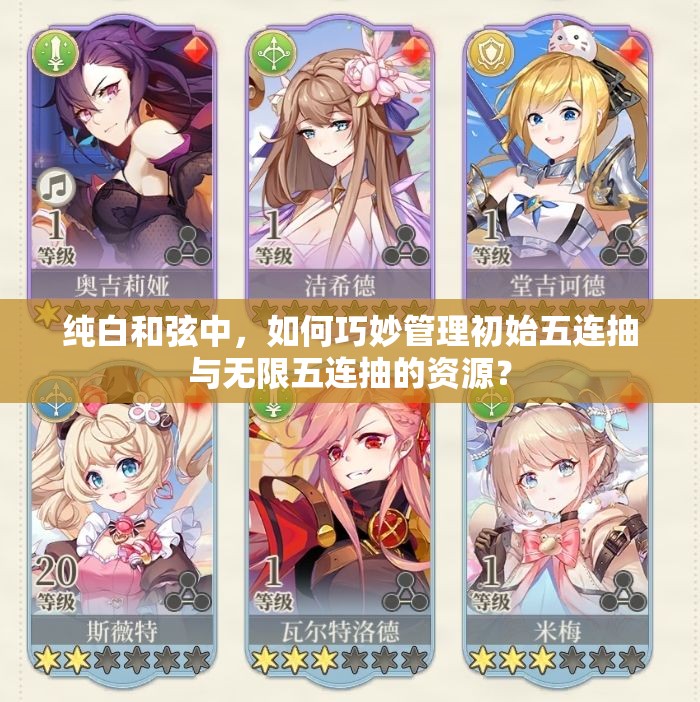 纯白和弦中，如何巧妙管理初始五连抽与无限五连抽的资源？