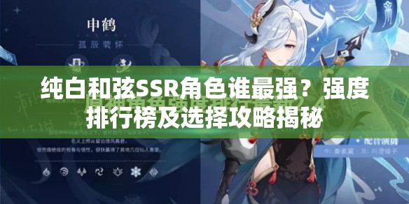 纯白和弦SSR角色谁最强？强度排行榜及选择攻略揭秘
