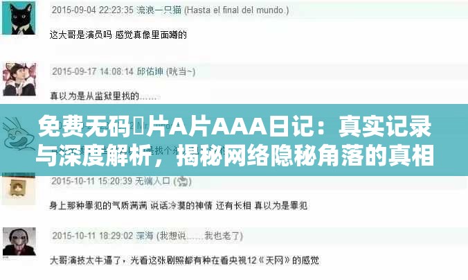 免费无码婬片A片AAA日记：真实记录与深度解析，揭秘网络隐秘角落的真相与影响