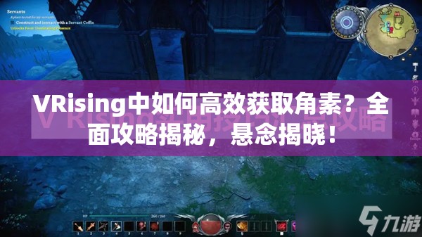 VRising中如何高效获取角素？全面攻略揭秘，悬念揭晓！