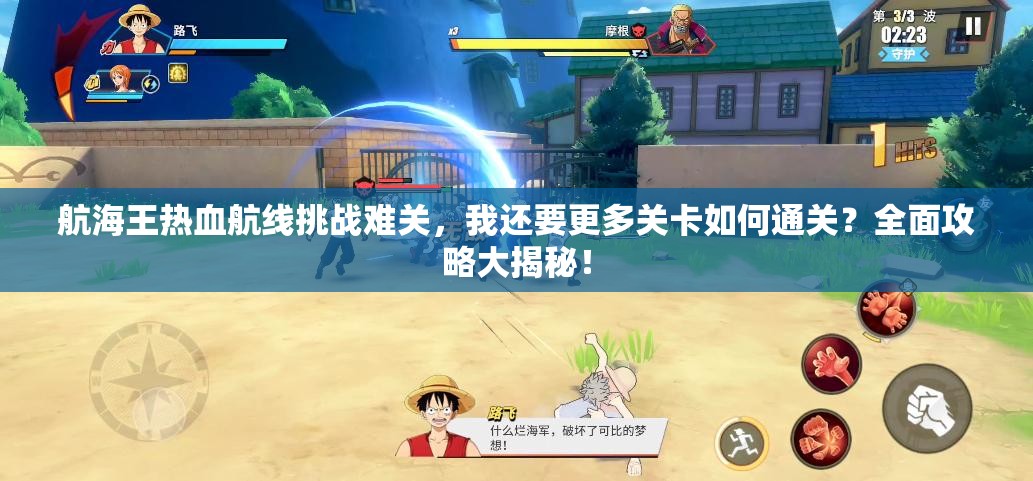 航海王热血航线挑战难关，我还要更多关卡如何通关？全面攻略大揭秘！