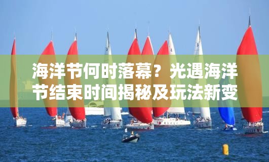 海洋节何时落幕？光遇海洋节结束时间揭秘及玩法新变革预测