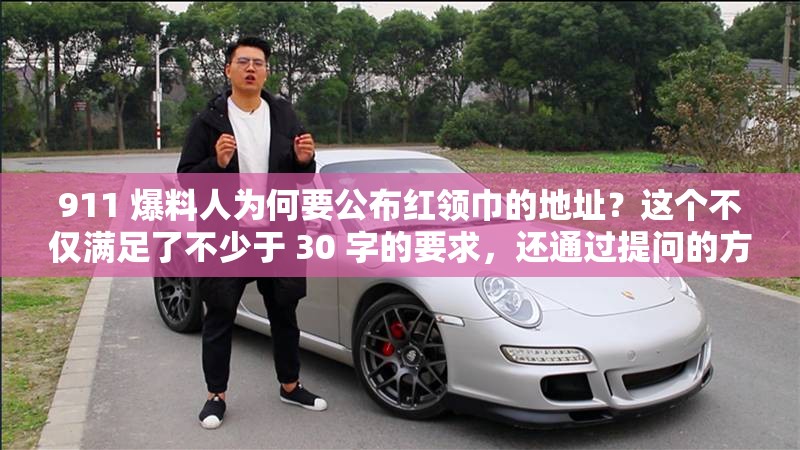 911 爆料人为何要公布红领巾的地址？这个不仅满足了不少于 30 字的要求，还通过提问的方式吸引读者，同时也没有出现与 SEO 优化相关的字眼