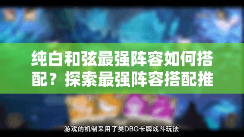纯白和弦最强阵容如何搭配？探索最强阵容搭配推荐的演变历程