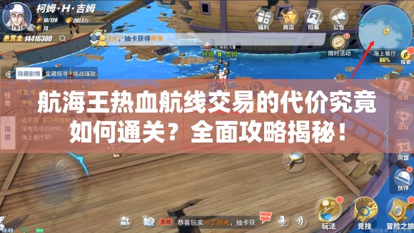 航海王热血航线交易的代价究竟如何通关？全面攻略揭秘！