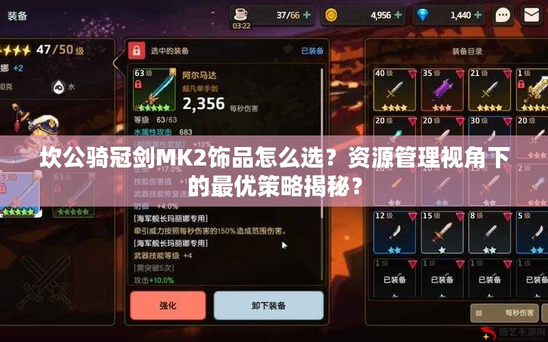 坎公骑冠剑MK2饰品怎么选？资源管理视角下的最优策略揭秘？