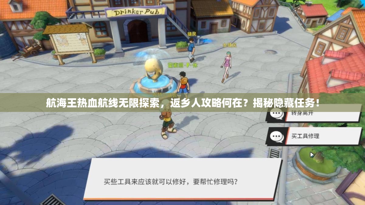 航海王热血航线无限探索，返乡人攻略何在？揭秘隐藏任务！