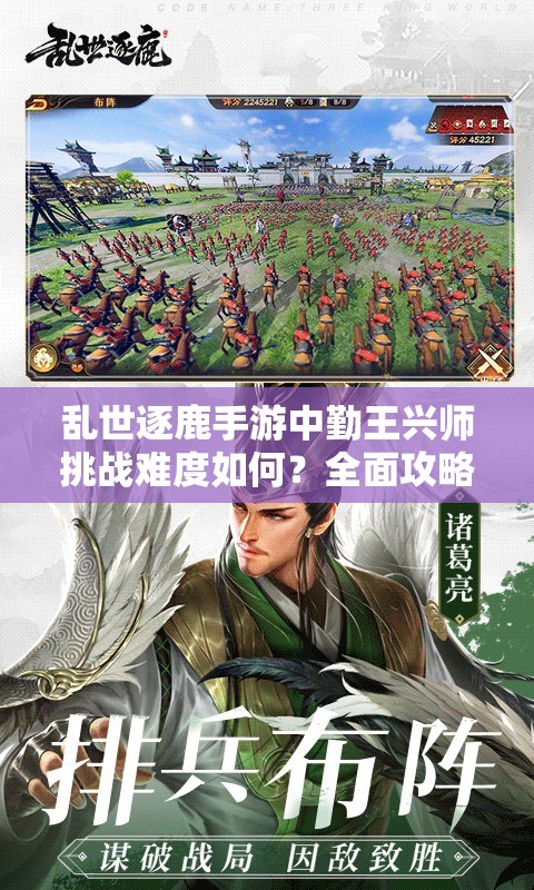 乱世逐鹿手游中勤王兴师挑战难度如何？全面攻略教你轻松应对！