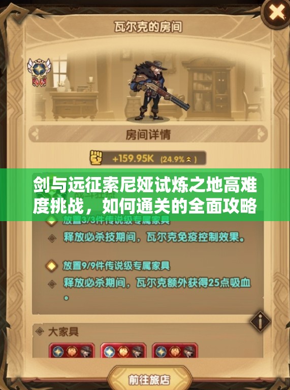 剑与远征索尼娅试炼之地高难度挑战，如何通关的全面攻略解析？