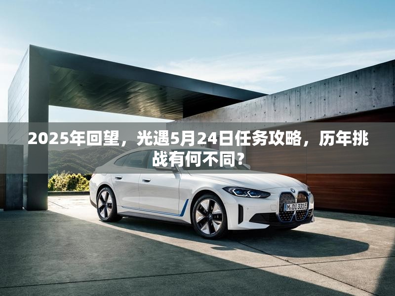 2025年回望，光遇5月24日任务攻略，历年挑战有何不同？