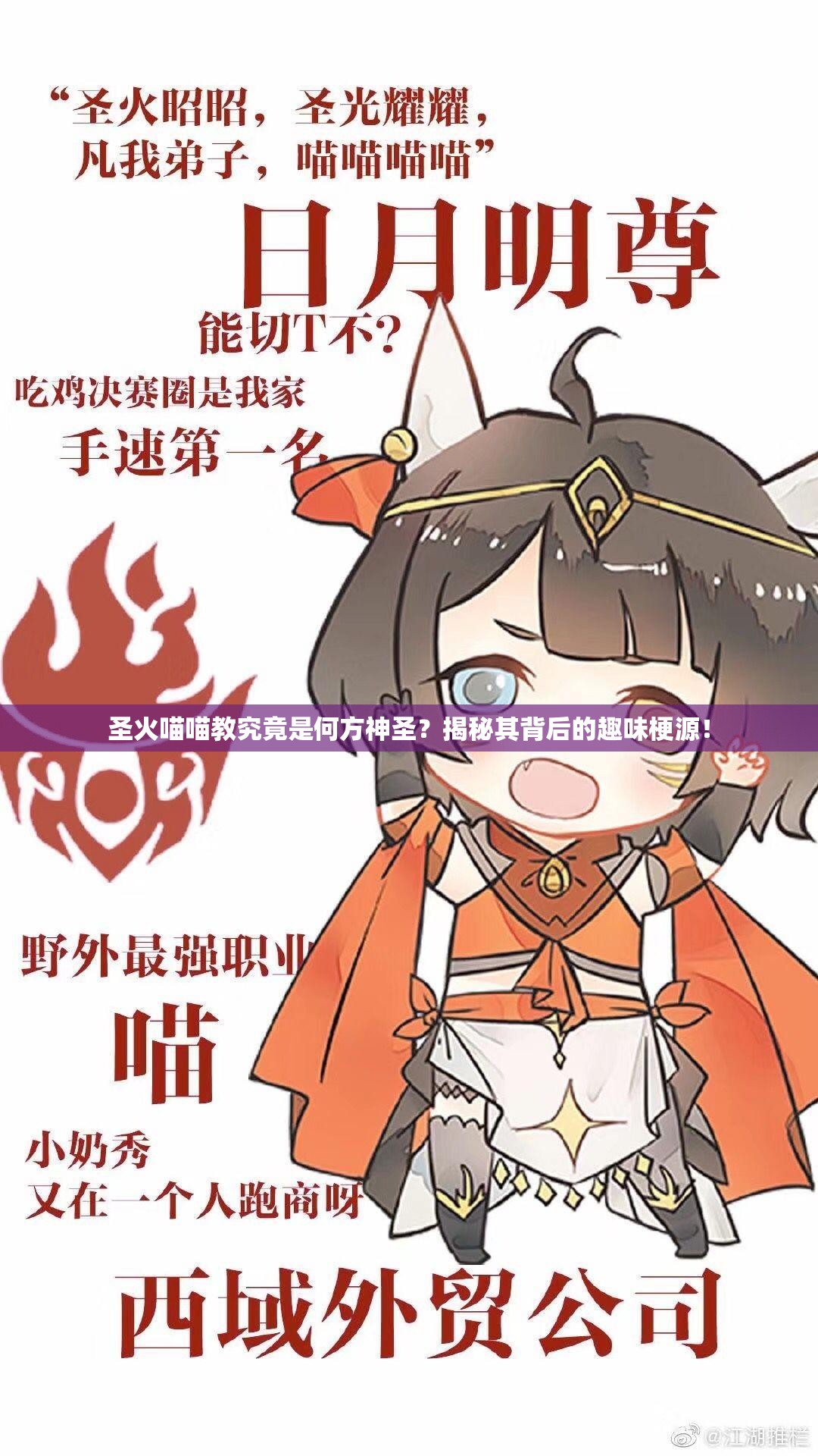 圣火喵喵教究竟是何方神圣？揭秘其背后的趣味梗源！