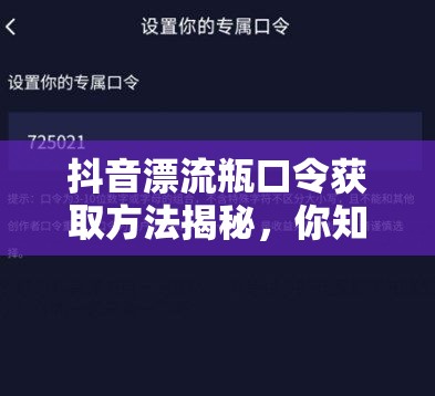 抖音漂流瓶口令获取方法揭秘，你知道如何轻松拿到漂流瓶口令吗？