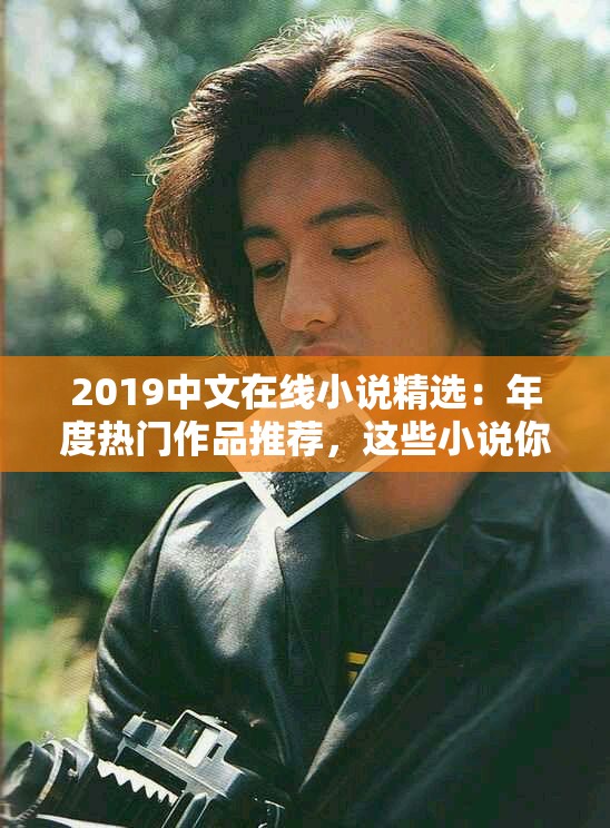 2019中文在线小说精选：年度热门作品推荐，这些小说你绝对不能错过