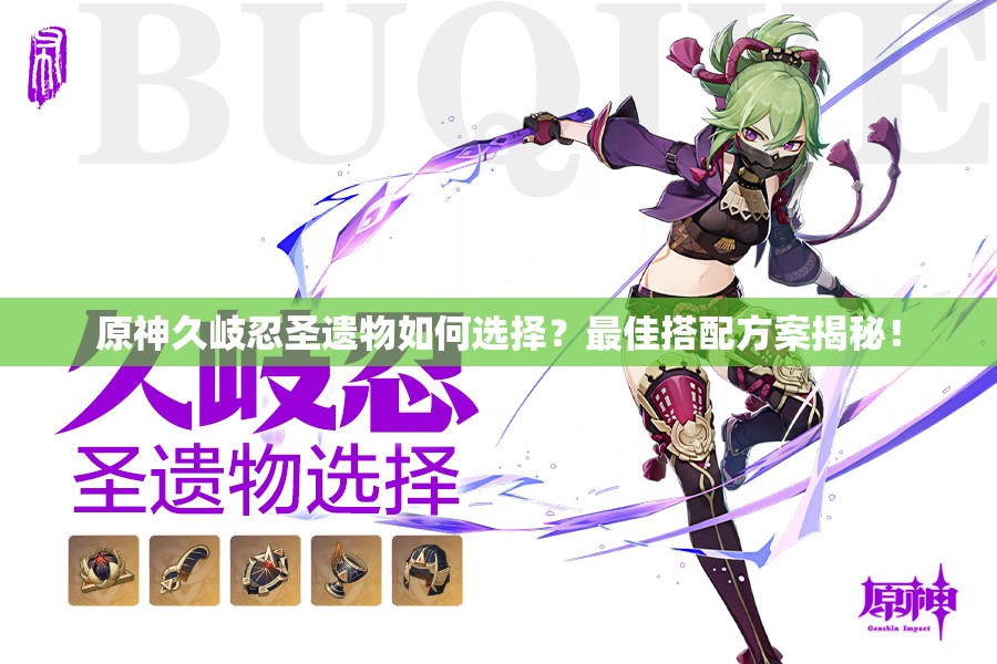 原神久岐忍圣遗物如何选择？最佳搭配方案揭秘！