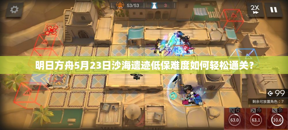 明日方舟5月23日沙海遗迹低保难度如何轻松通关？
