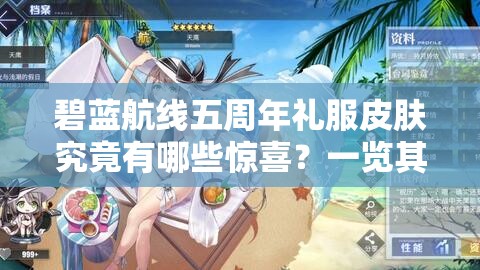 碧蓝航线五周年礼服皮肤究竟有哪些惊喜？一览其演变史揭晓答案！
