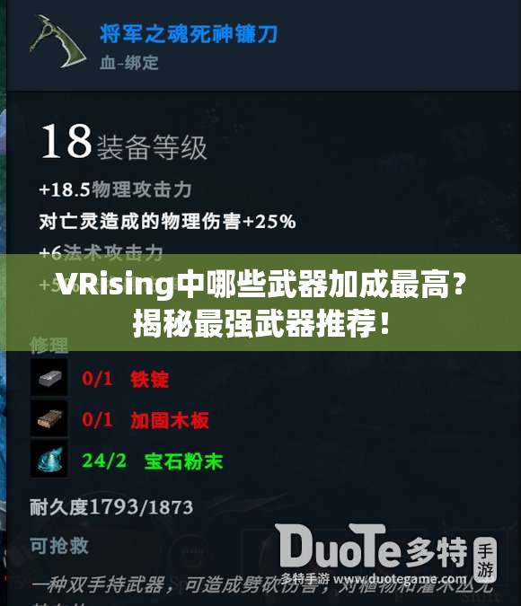 VRising中哪些武器加成最高？揭秘最强武器推荐！