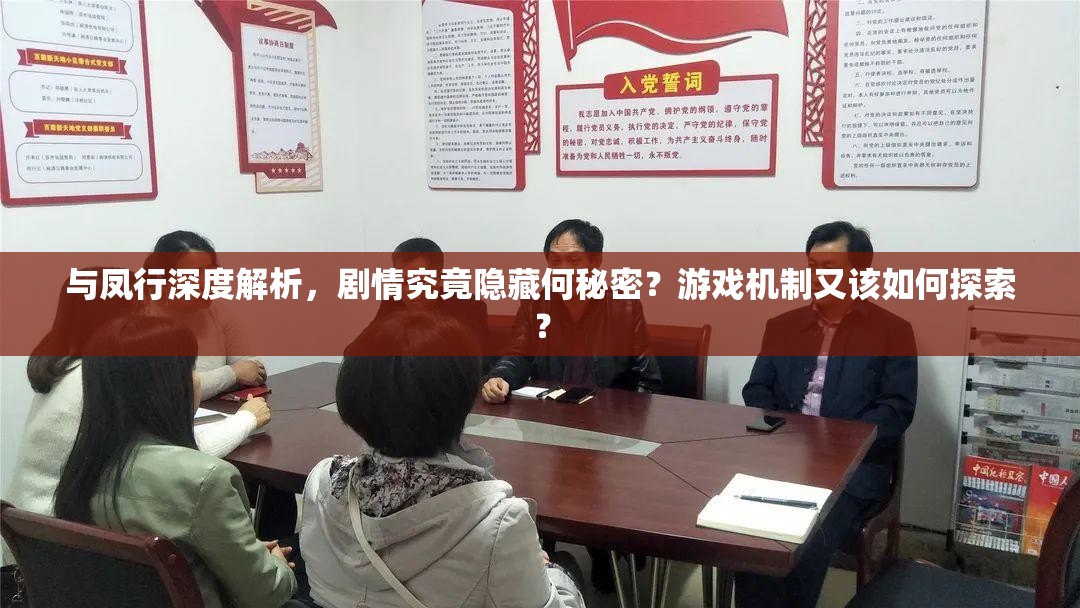 与凤行深度解析，剧情究竟隐藏何秘密？游戏机制又该如何探索？