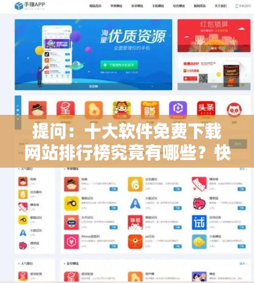 提问：十大软件免费下载网站排行榜究竟有哪些？快来一探究竟